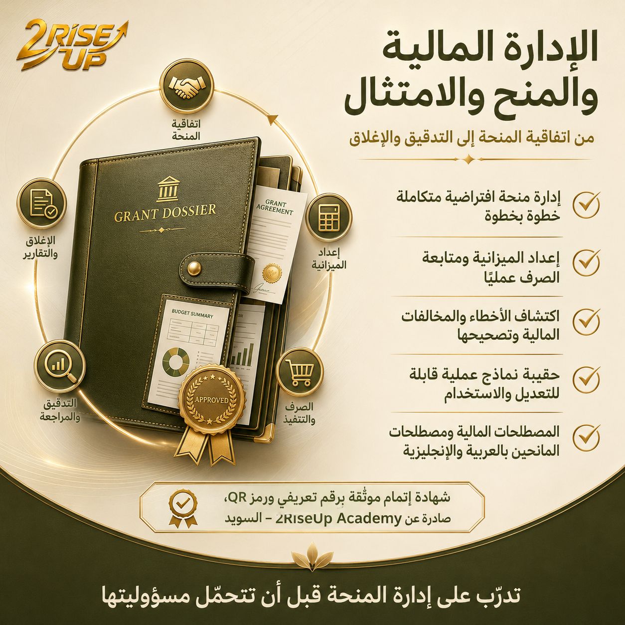 الإدارة المالية والمنح والامتثال