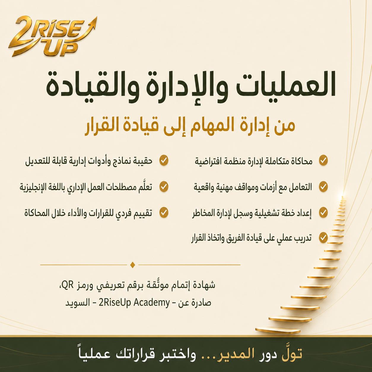 العمليات والإدارة والقيادة